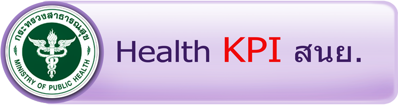 เว็บไซต์ Health KPI สนย.